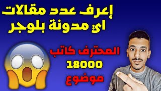 كيفية معرفة عدد مشاركات اي مدونة بلوجر في الانترنت