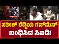 CID Police: Sathish Reddy ಗನ್ಮ್ಯಾನ್ಗಳಾದ Baljith Singh, Balvindar Singh ಅರೆಸ್ಟ್| @newsfirstballary
