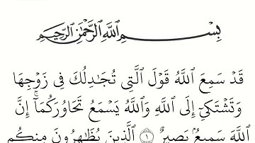 سورة المجادلة مكتوبة كاملة بالخط العثماني بدون صوت للقراءة والحفظ