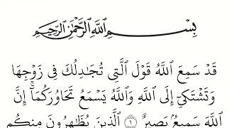 سورة المجادلة مكتوبة كاملة بالخط العثماني بدون صوت للقراءة والحفظ screenshot 1
