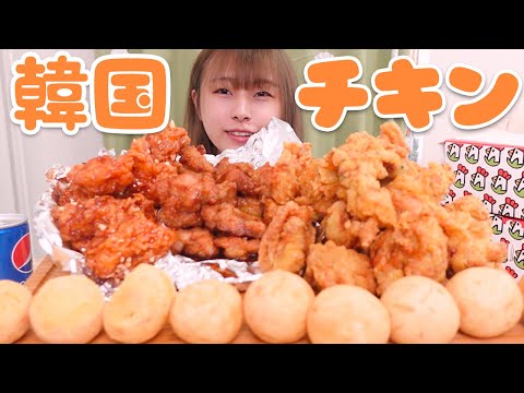 【大食い】[咀嚼音] 3種類の韓国チキンとチーズボウル🇰🇷🐔