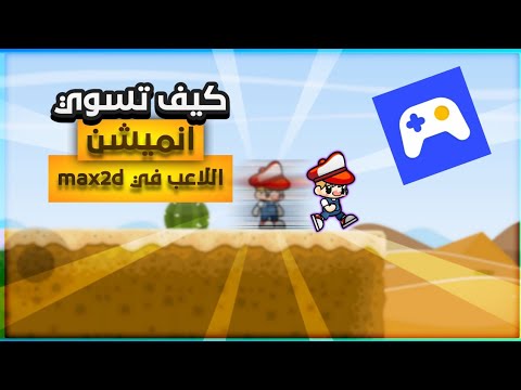 كيف تسوي انميشن للاعب في محرك الالعاب max2d | عمل انميشن الركض والتوقف ...