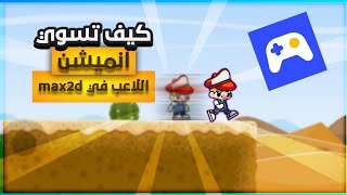 كيف تسوي انميشن للاعب في محرك الالعاب max2d | عمل انميشن الركض والتوقف للجويستك بسهوله screenshot 3