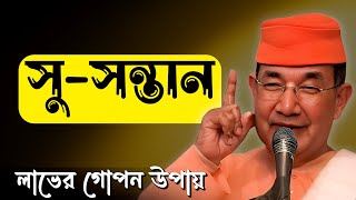 সু-সন্তান লাভ সহজ—জেনে নিন আধ্যাত্মিক পন্থা!