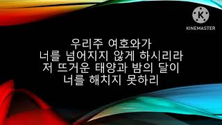 내가 산을 향하여 눈을 드니 Sop.장혜선