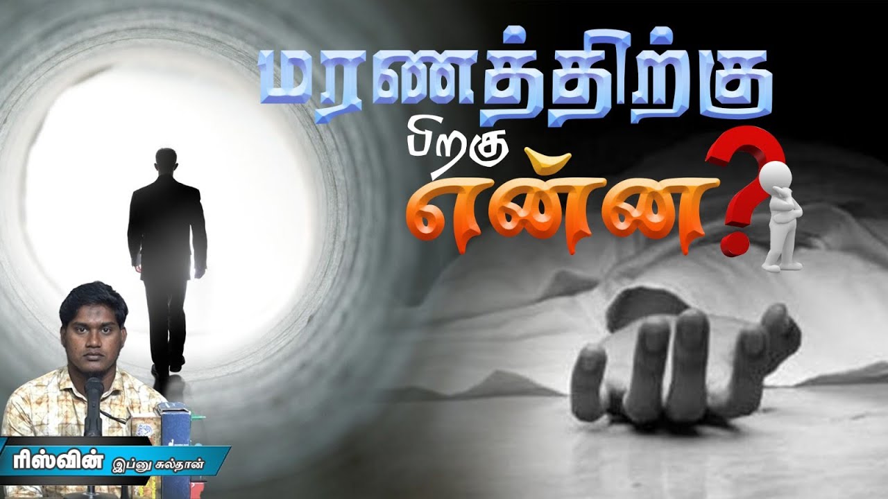 மரணத்திற்கு பிறகு என்ன?ᴴᴰ┇ரிஸ்வின் இப்னு சுல்தான்┇Way to Paradise Class