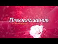 Преображение. Эфир: 13-05-2023