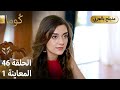 Kuma ك وما مسلسل تركي الحلقة 46 ترويج 01 Arabic Dubbed 