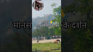 #haridwar #ganga #mandir #ytshorts  #shortvideo #viralsong  #song  #anitabahuguna