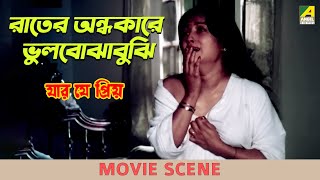 রতর অনধকর ভলবঝবঝ Movie Scene Jar Je Priya Aparna Sen Dipankar Dey
