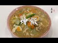 【表弟好煮意】燴飯 Stewed Rice