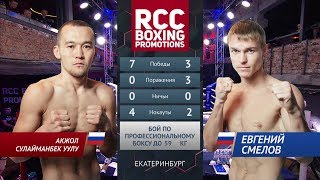 Акжол Сулайманбек Уулу vs Евгений Смелов / Akzhol Sulaimanbek uulu vs Evgeny Smelov