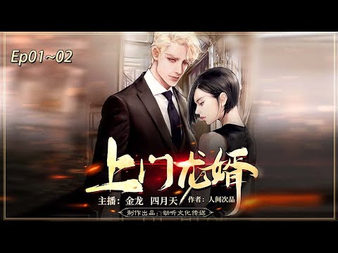 贅婿之上門龍婿 EP01—02丨入贅兩年，被所有人當作騙子和鹹魚丨廣播劇 贅婿丨有聲小說丨動聽有聲書 D.T FM🎧