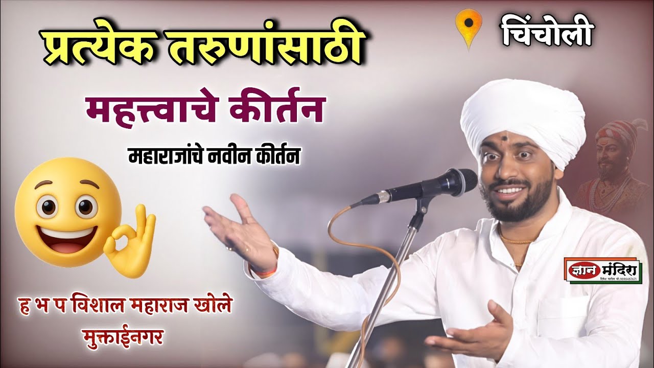 चिंचोली येथील महाराजांचे नवीन कीर्तन ! ह भ प विशाल महाराज खोले मुक्ताईनगर तरुणांचे लाडके महाराज 