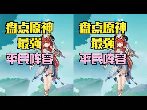 盘点原神最强平民阵容，练好一个就能轻松满星深渊！#原神枫丹 #原神 #原神攻略 #原神创作者激励计划