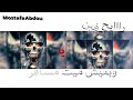 حمو بيكا خليج العطارين