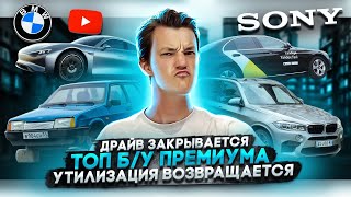 Драйв закрывается | Топ премиума с пробегом | Утилизация возвращается