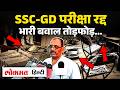 NEET के बाद SSC GD परीक्षा रद्दा, लखनऊ, कानपुर, प्रयागराज में भारी बवाल, युवाओं ने की तोड़फोड़
