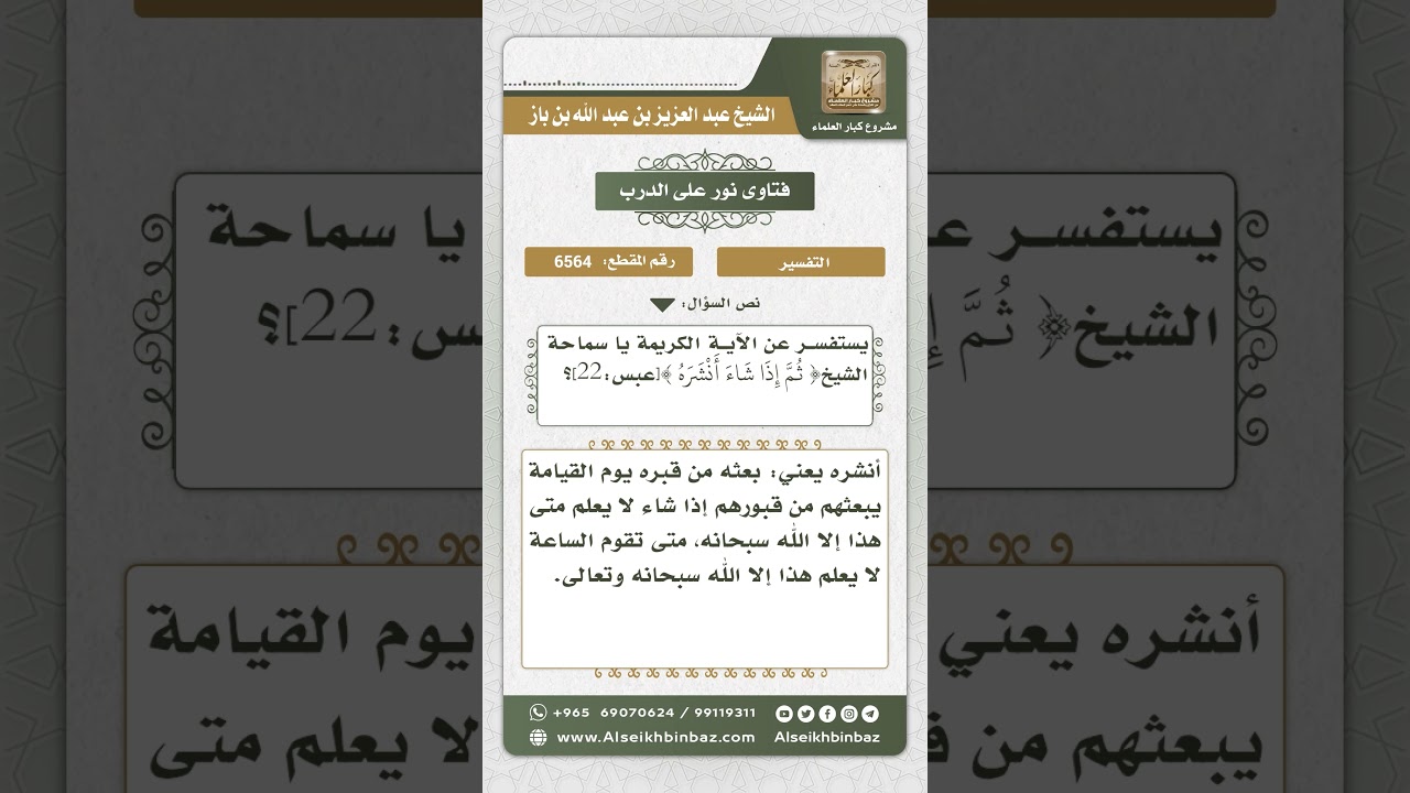 6564 - تفسير قوله تعالى (ثم إذا شاء أنشره) - نور على الدرب