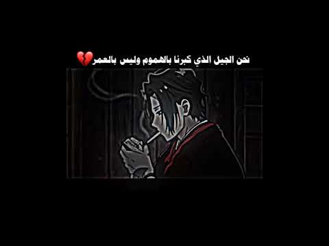 اجمل حالات حزينه عن العمر نحن الجيل الذي كبرنا بالهموم وليس بالعمر