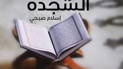 سورة السجده تلاوة تريح القلب 💚 للقارئ اسلام صبحي