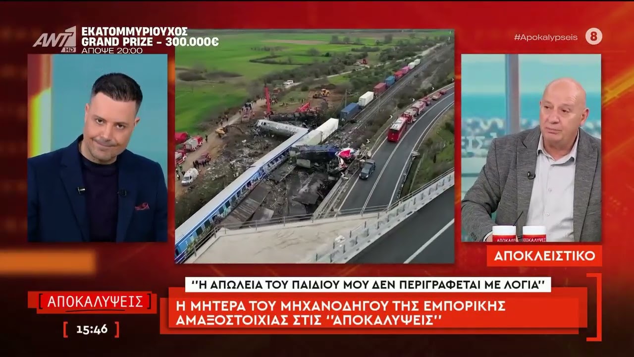 Συγγενείς θυμάτων και επιζήσαντες του δυστυχήματος των Τεμπών μιλούν στην εκπομπή 