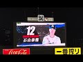 2025プロ野球 石山泰稚 登場曲「夢色傘 feat.ALICE(泉佳伸)」