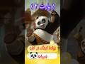 دوبله طنز پاندا کونگ فو کار پارت4 