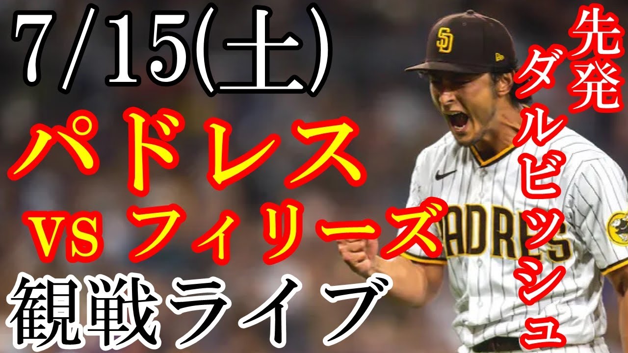 7/15(土曜日) パドレス（先発：ダルビッシュ有）VS フィリーズの観戦