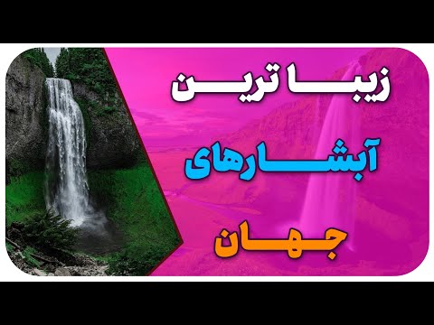 تصویری: زیباترین آبشارهای کالیفرنیا