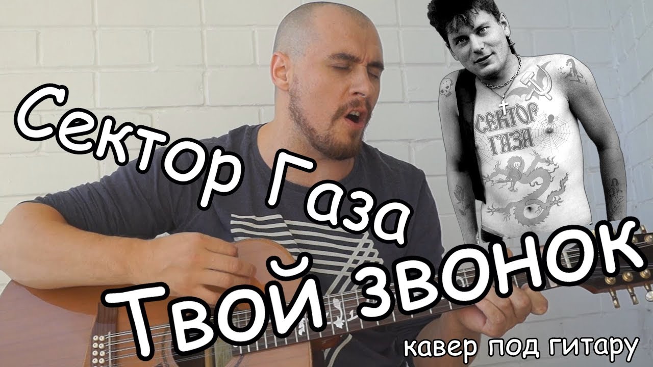 Сектор газа твой звонок обложка. Анечка сектор газа твой звонок. Сектор газа под гитару твой звонок. Сектор газа я соскучился по губам