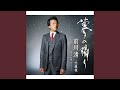 夢の隣り (オリジナル・カラオケ)