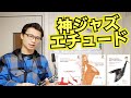 (神ジャズエチュード)なかなかスウィングして吹けない方にやってほしい「ジャズコンセプションシリーズ」の凄さを解説します！【サックスレッスン】