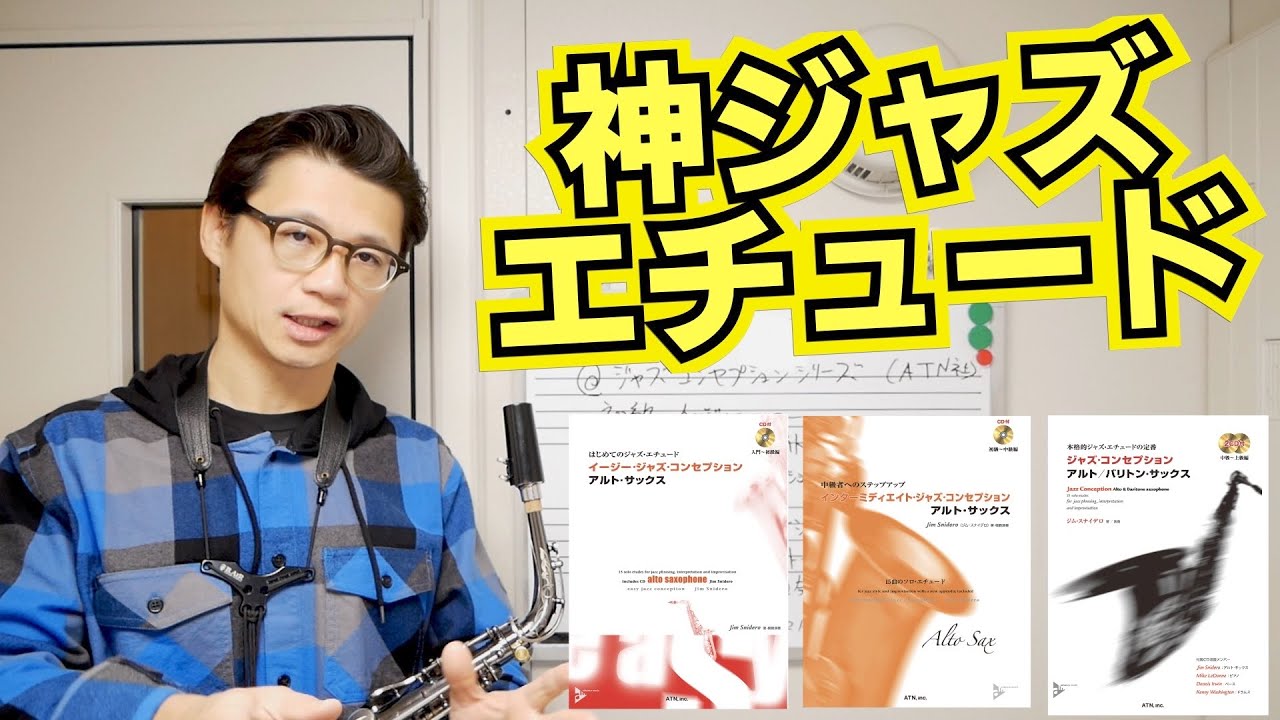 (神ジャズエチュード)なかなかスウィングして吹けない方にやってほしい「ジャズコンセプションシリーズ」の凄さを解説します！【サックスレッスン】