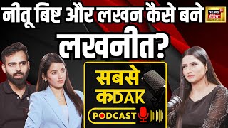 Sabse Kadak Podcast : कैसे एक क्रिकेटर बना Youtuber, जानिए लखनीत की कहानी | Lakhneet Vlogs | N18V