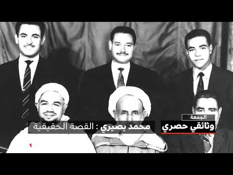 محمد بصيري القصة الحقيقية وثائقي حصري على ميدي1تيفي الجمعة 21 05 GMT 1 
