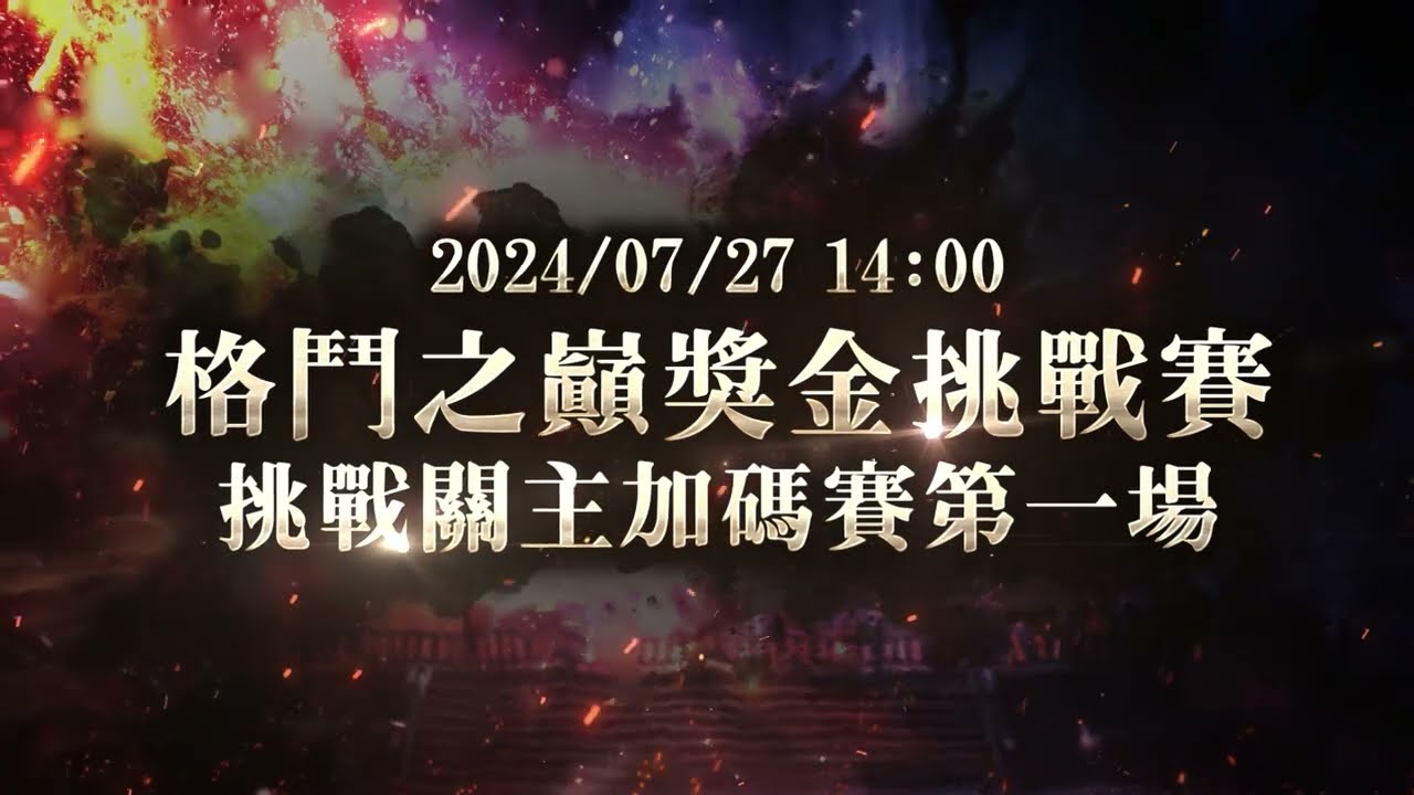 《三國群英傳：格鬥版》「格鬥之巔獎金挑戰賽」冠軍玩家加碼賽-挑戰關主「GamerBee」精彩賽事回顧