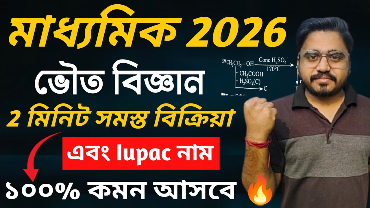 জৈব রাসায়ন এর গুরুত্বপুর্ণ প্রশ্ন,Iupac name,WBTA Test Papers all iupac name 