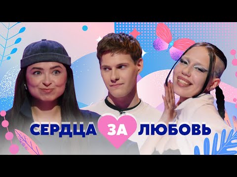 Сердца за любовь
