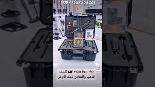 شرح جهاز كشف الذهب mf 1100 pro داخل شركة بي ار ديتكتورز دبي