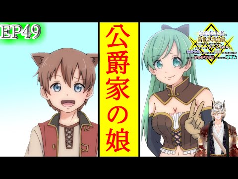 【聴くなろうボイス】EP49『新たなるクエスト！ 公爵家からの依頼』【無能転生者の異世界英雄譚】　#無能転生者