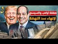 صفقة السيسي وترامب لانهاء سد النهضة   قطر تدفع المليارات لمصر و ارتفاع ضخم مذهل للاقتصاد المصرى