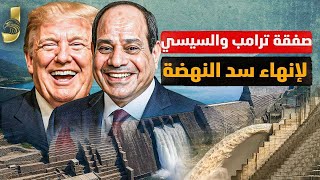 صفقة السيسي وترامب لانهاء سد النهضة   قطر تدفع المليارات لمصر و ارتفاع ضخم مذهل للاقتصاد المصرى