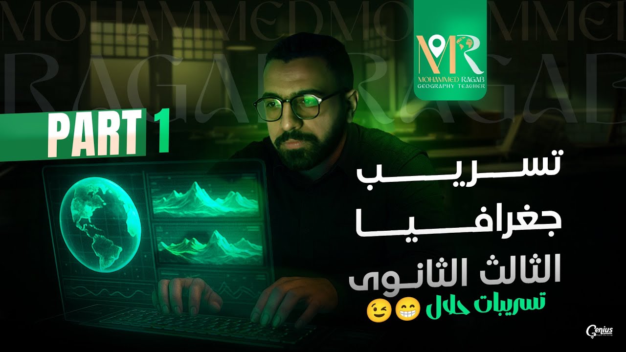 المراجعه الاولي من تسريبات أمتحان الجغرافيا | تسريبات حلال | الصف الثالث الثانوي 2025