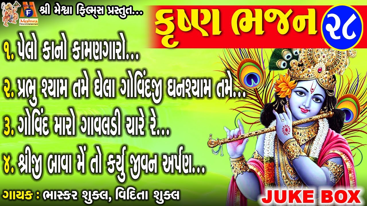 Krishna Bhajan 28 | Gujarati Devotional Bhajan | કૃષ્ણ ભજન |