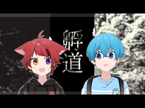 あなたは絶対に「孵道」は振り返ってはいけません。すとぷり ころん