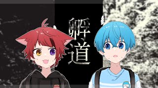 あなたは絶対に「孵道」は振り返ってはいけません。すとぷり ころん