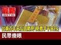 台東百年天后宮驚見「簡體字平安符」 民眾傻眼【最新快訊】