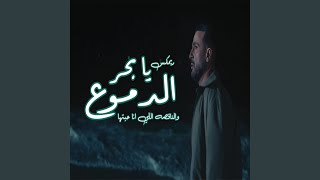 ريمكس بحر الدموع والناقصه اللي انا حبيتها