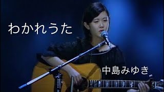 わかれうた　中島みゆき　 🎙ネーテル